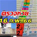 ตรวจหวยวันที่ 16 กุมภาพันธ์ 2566